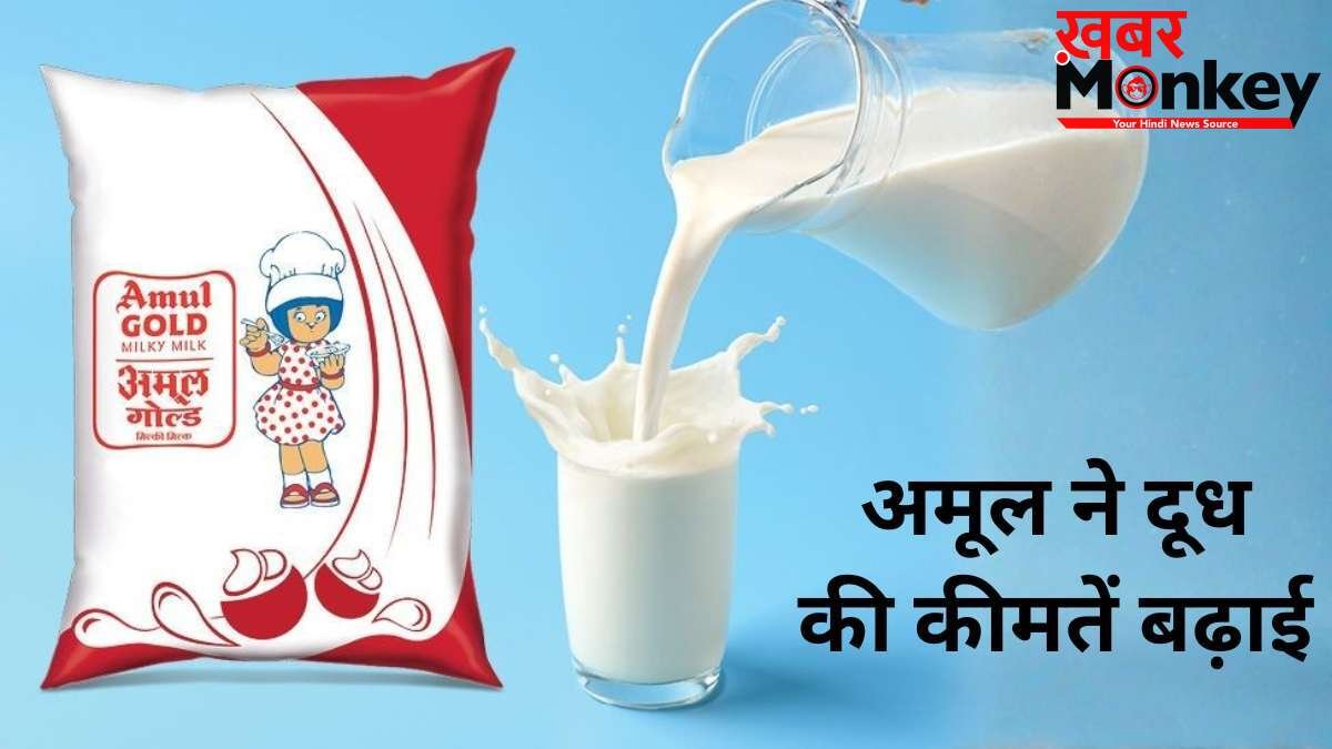 Amul Milk Price Hike: महंगाई का एक और झटका! अमूल ने बढ़ाए दूध के दाम, 14 मई से लागू होंगी नई कीमतें