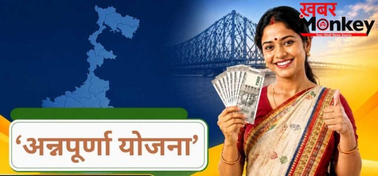 अन्नपूर्णा योजना की पूरी ए-टू-जेड डिटेल: जानिए कौन है पात्र, कैसे करें ऑनलाइन अप्लाई और ‘लक्ष्मी भंडार’ के लाभार्थियों का अब क्या होगा? अन्नपूर्णा योजना की पूरी ए-टू-जेड डिटेल: जानिए कौन है पात्र, कैसे करें ऑनलाइन अप्लाई और ‘लक्ष्मी भंडार’ के लाभार्थियों का अब क्या होगा?