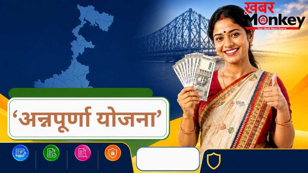 अन्नपूर्णा योजना की पूरी ए-टू-जेड डिटेल: जानिए कौन है पात्र, कैसे करें ऑनलाइन अप्लाई और ‘लक्ष्मी भंडार’ के लाभार्थियों का अब क्या होगा?