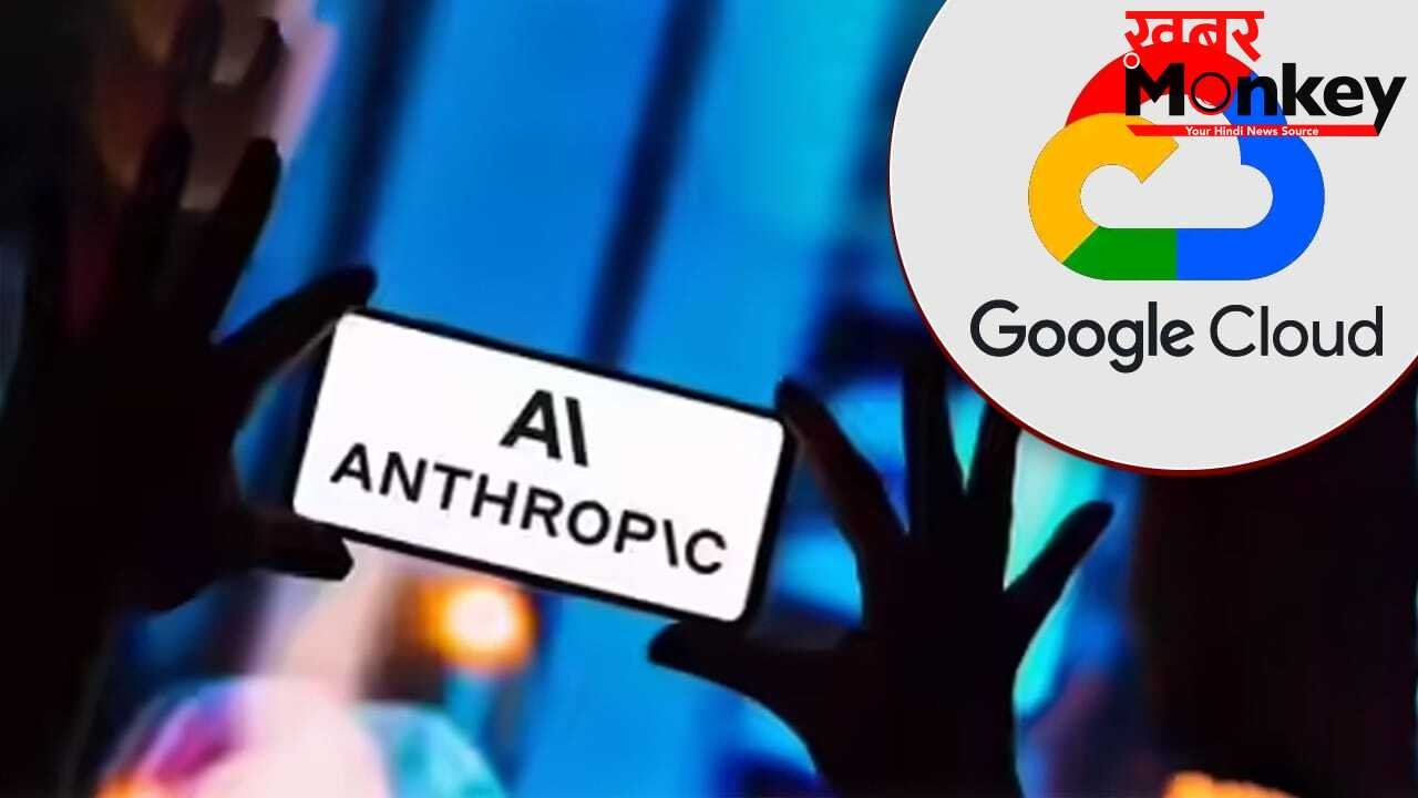 AI की दुनिया में महा-डील! एन्थ्रोपिक गूगल के क्लाउड और चिप पर खर्चेगी $200 बिलियन, टेक जगत में मचेगी खलबली