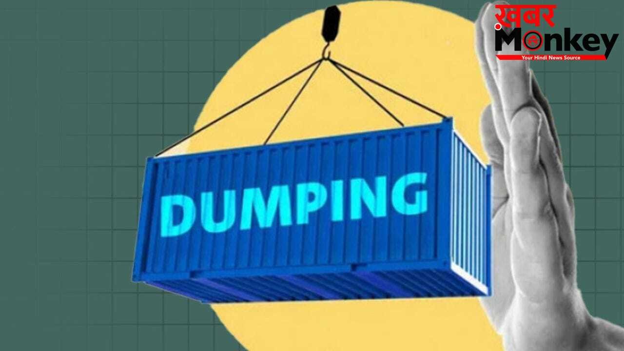 विदेशी डंपिंग को रोककर भारत बचाएगा ₹28,540 करोड़, घरेलू बाजार और ‘आत्मनिर्भर भारत’ को मिलेगी नई ताकत