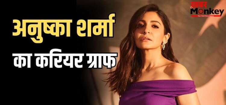 Anushka Sharma Birthday: तीन खान के भरोसे सुपरहिट रही हैं अनुष्का शर्मा, 18 सालों में बॉक्स ऑफिस पर कैसा रहा है एक्ट्रेस का रिपोर्ट कार्ड?