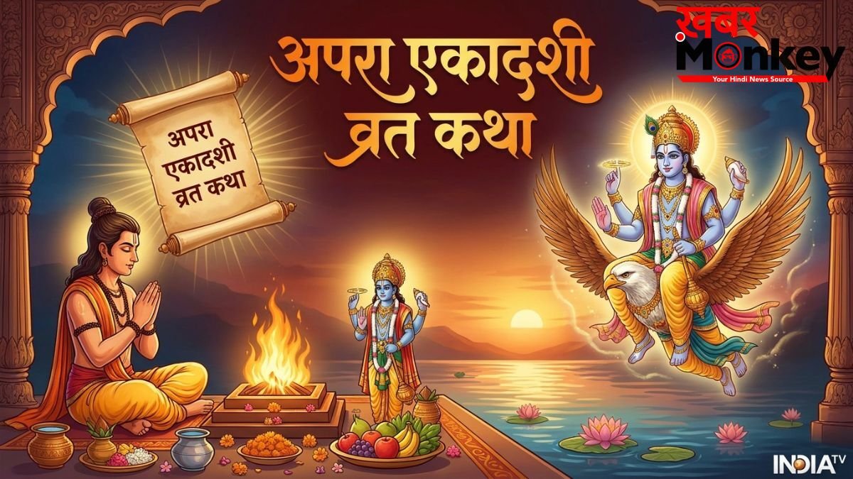 Apara Ekadashi Vrat Katha: अपरा एकादशी पर इस कथा को सुनने से मिलता है अपार पुण्य, इसके बिना अधूरा है ये व्रत