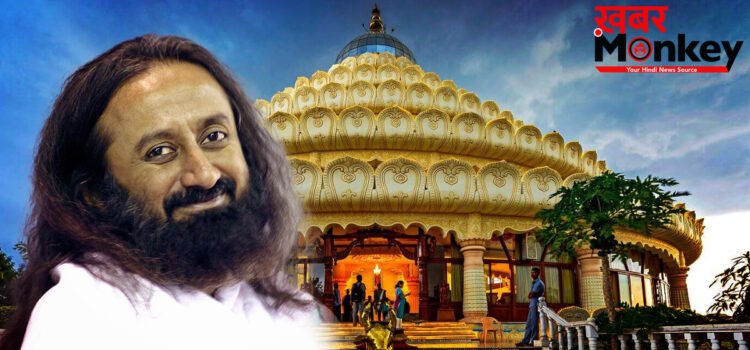 Sri Sri@70: 45वें स्थापना दिवस समारोह के मौके पर Art of Living के कामों के बारे में जानिए, लाखों लोगों का बदला जीवन
