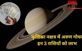 सूर्य के नक्षत्र में अरुण गोचर, इन 3 राशियों की किस्मत में आएगा बड़ा उछाल, अचानक होगी करियर और पैसों में ग्रोथ!