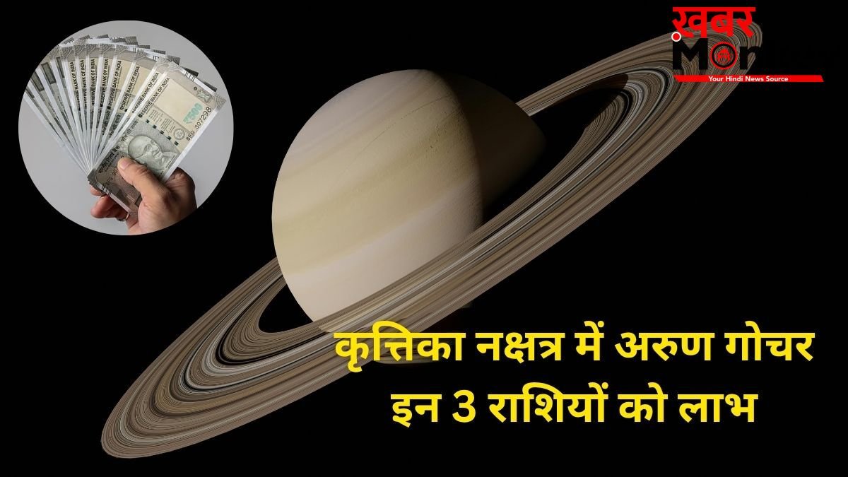 सूर्य के नक्षत्र में अरुण गोचर, इन 3 राशियों की किस्मत में आएगा बड़ा उछाल, अचानक होगी करियर और पैसों में ग्रोथ!