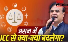 Explained: शादी, तलाक, लिव-इन…असम का UCC उत्तराखंड-गुजरात से कितना अलग, कितना सख्त?