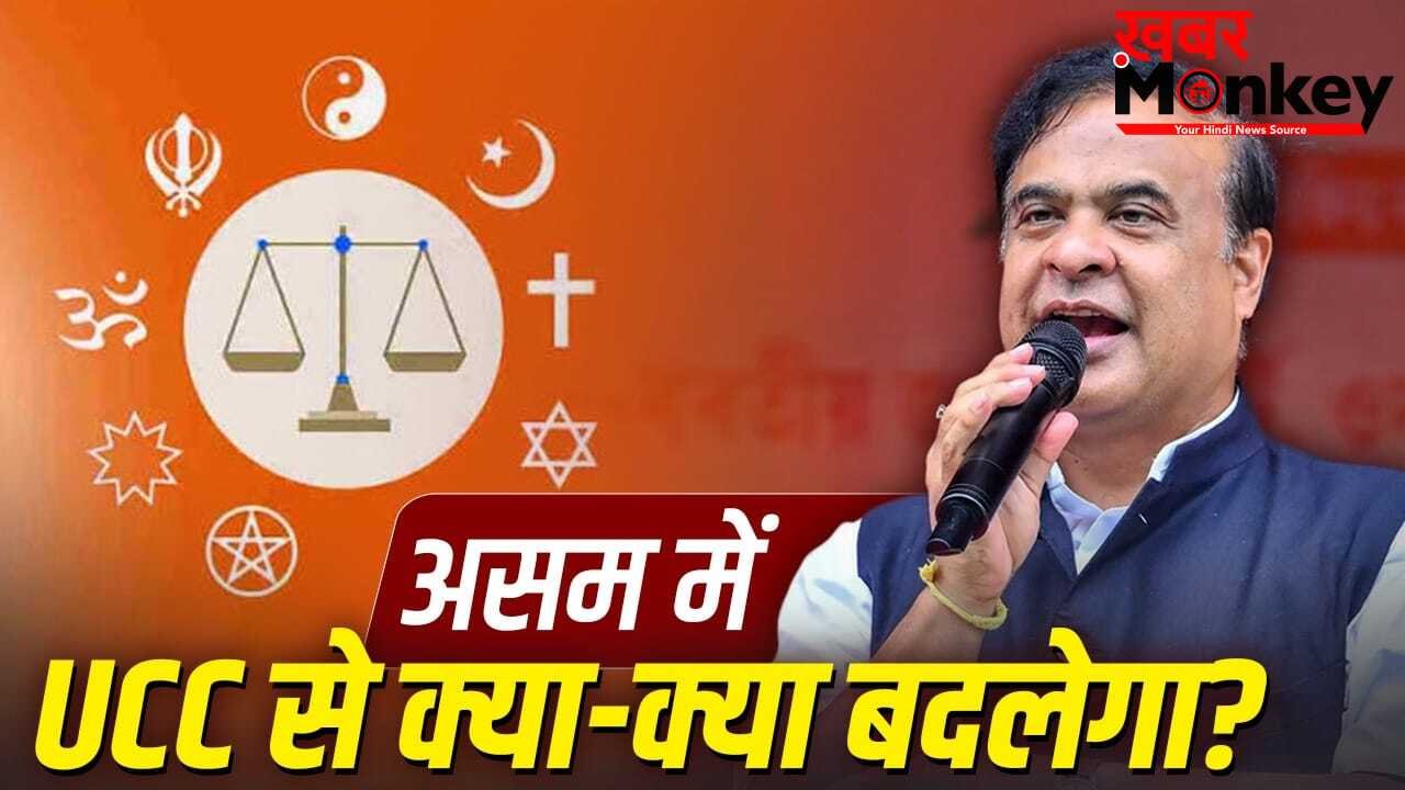 Explained: शादी, तलाक, लिव-इन…असम का UCC उत्तराखंड-गुजरात से कितना अलग, कितना सख्त?