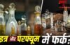 Attar Vs Perfume: इत्र या परफ्यूम…खरीदने से पहले जान लें फर्क? गर्मियों के लिए क्या है बेस्ट