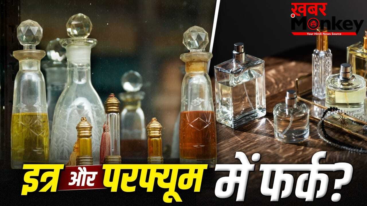 Attar Vs Perfume: इत्र या परफ्यूम…खरीदने से पहले जान लें फर्क? गर्मियों के लिए क्या है बेस्ट