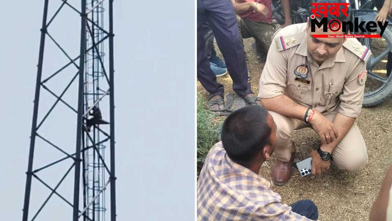 औरैया में मोबाइल टावर पर चढ़ा युवक, घंटों चला हाईवोल्टेज ड्रामा…जमीनी विवाद में हुआ था चाचा से झगड़ा
