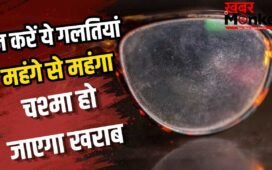 हजारों रुपये हो जाएंगे बर्बाद! इन गलतियों से चश्मे का लेंस जल्दी हो जाता है खराब