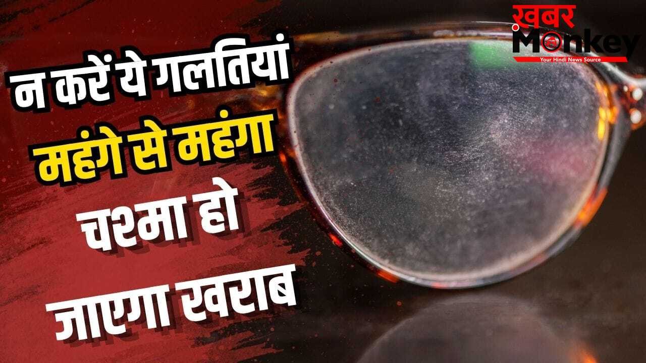 हजारों रुपये हो जाएंगे बर्बाद! इन गलतियों से चश्मे का लेंस जल्दी हो जाता है खराब