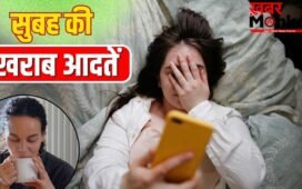 उठते ही फोन चलाना…सुबह की इन खराब आदतों को आज ही कहें बाय, सेहत पर होता है बुरा असर
