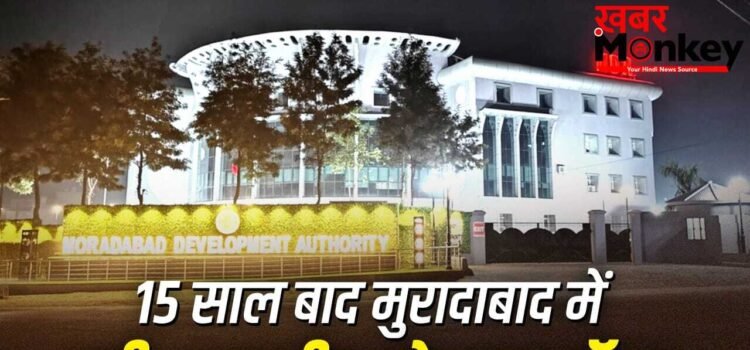 चौड़ी सड़कें, लग्जरी सुविधाएं… मुरादाबाद में घर बनाने का अब सुनहरा मौका; कैसे खरीदे यहां प्लाट्स? चौड़ी सड़कें, लग्जरी सुविधाएं… मुरादाबाद में घर बनाने का अब सुनहरा मौका; कैसे खरीदे यहां प्लाट्स?