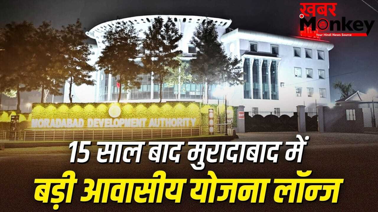 चौड़ी सड़कें, लग्जरी सुविधाएं… मुरादाबाद में घर बनाने का अब सुनहरा मौका; कैसे खरीदे यहां प्लाट्स?