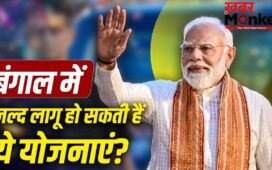 बंगाल में जल्द लागू होगी आयुष्मान योजना, इन प्रमुख योजनाओं का भी रहेगा इंतजार