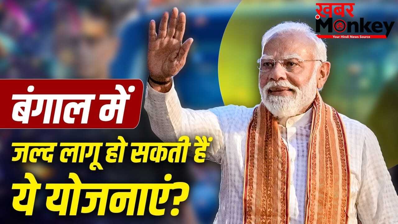 बंगाल में जल्द लागू होगी आयुष्मान योजना, इन प्रमुख योजनाओं का भी रहेगा इंतजार