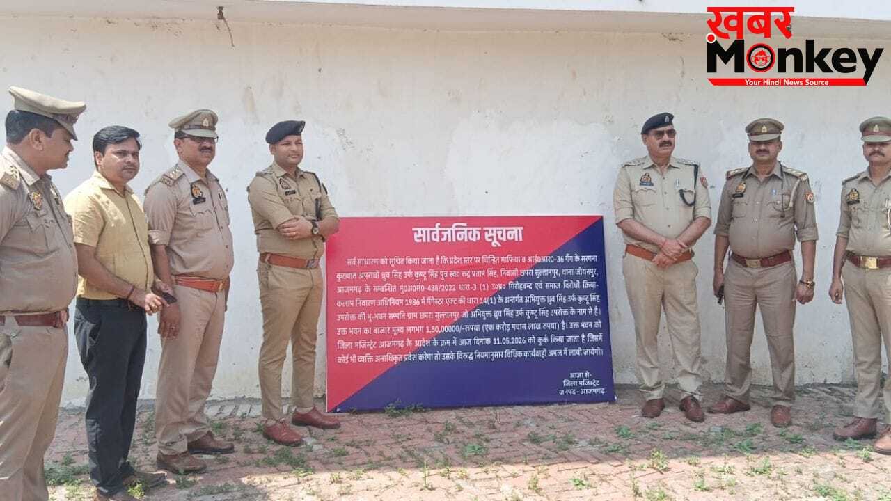 UP: आजमगढ़ में 78 मुकदमों वाले माफिया ध्रुव सिंह उर्फ कुंटू सिंह की 1.5 करोड़ की ‘बड़ी हवेली’ कुर्क
