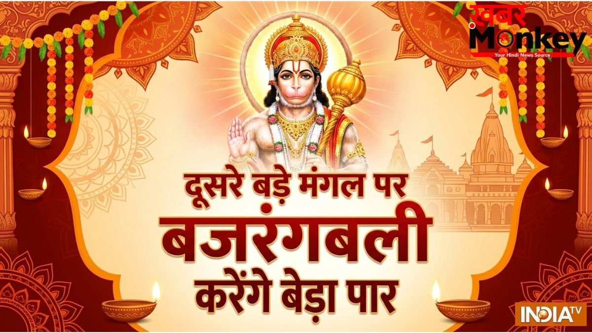 Dusra Bada Mangal 2026: कर्ज और क्लेश से चाहिए छुटकारा? तो दूसरे बड़े मंगल पर करें ये 5 अचूक उपाय