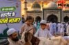 Bakrid Names: बकरीद के 15 नाम जो 99 फीसदी भारतीय नहीं जानते Bakrid Names: बकरीद के 15 नाम जो 99 फीसदी भारतीय नहीं जानते