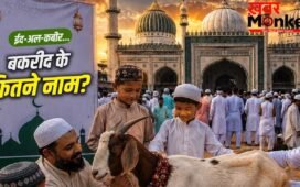 Bakrid Names: बकरीद के 15 नाम जो 99 फीसदी भारतीय नहीं जानते