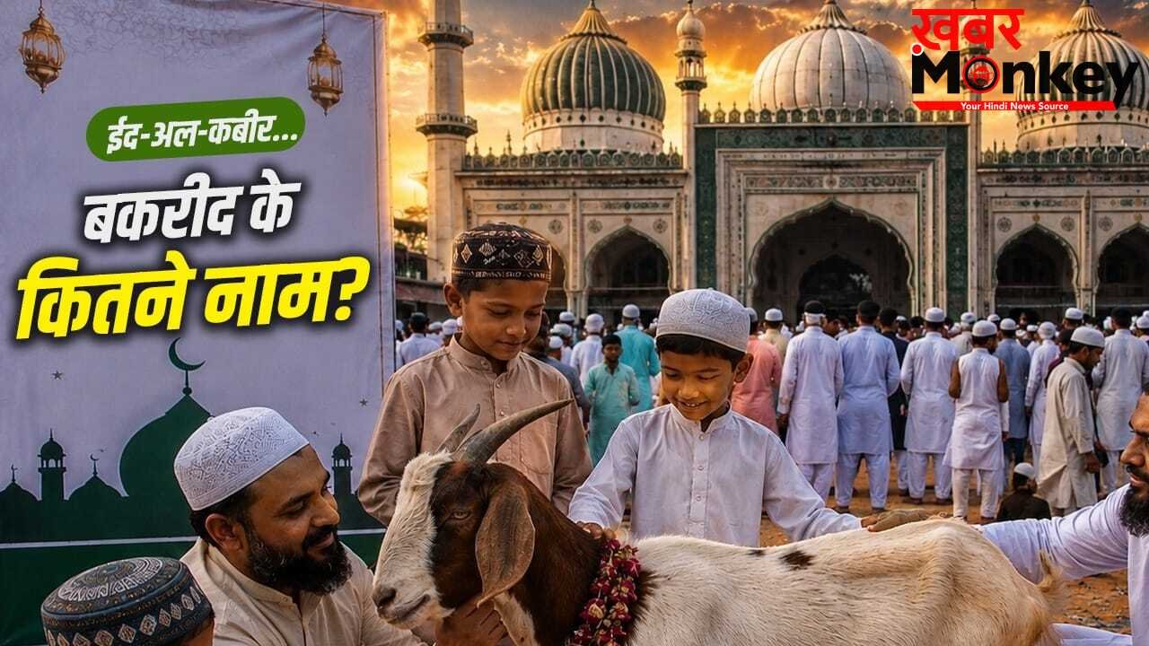 Bakrid Names: बकरीद के 15 नाम जो 99 फीसदी भारतीय नहीं जानते