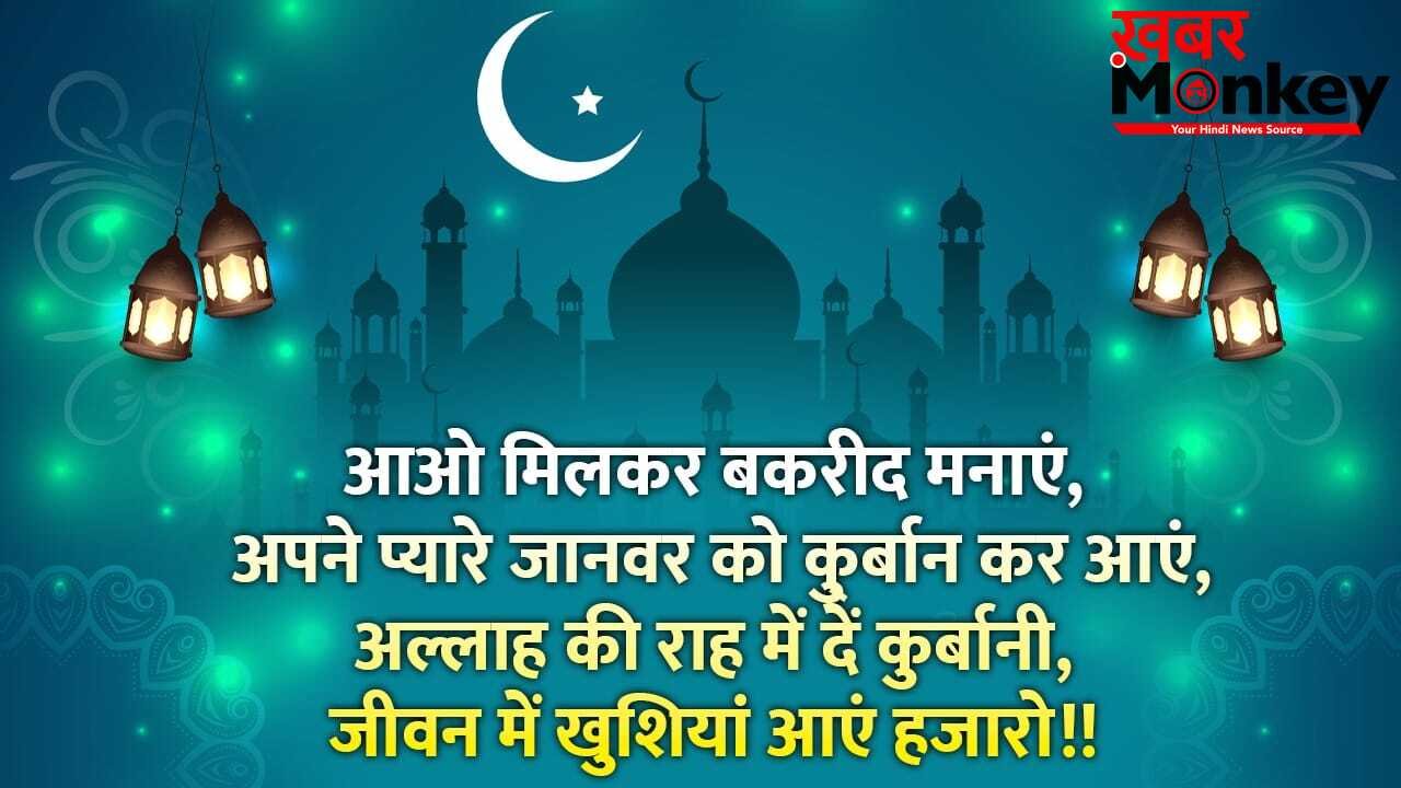 Eid-Ul-Adha Wishes in Hindi: कुर्बानी का दिन आया…बकरीद पर ऐसे दें अपने को मुबारकबाद, ये रहे बेस्ट कोट्स और विशेज
