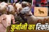 Bakrid Qurbani: न सऊदी, न पाकिस्तान, बकरीद पर सबसे ज्यादा कुर्बानी देने वाला देश कौनसा?