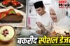 Bakrid Special Dessert: गर्मी से भी मिलेगी राहत, स्वाद भी लाजवाब…बकरीद के मौके पर बनाएं ये ठंडे-ठंडे डेजर्ट