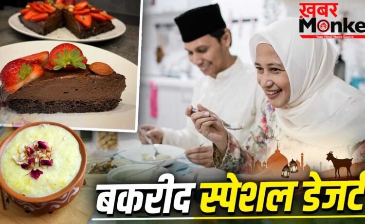 Bakrid Special Dessert: गर्मी से भी मिलेगी राहत, स्वाद भी लाजवाब…बकरीद के मौके पर बनाएं ये ठंडे-ठंडे डेजर्ट Bakrid Special Dessert: गर्मी से भी मिलेगी राहत, स्वाद भी लाजवाब…बकरीद के मौके पर बनाएं ये ठंडे-ठंडे डेजर्ट