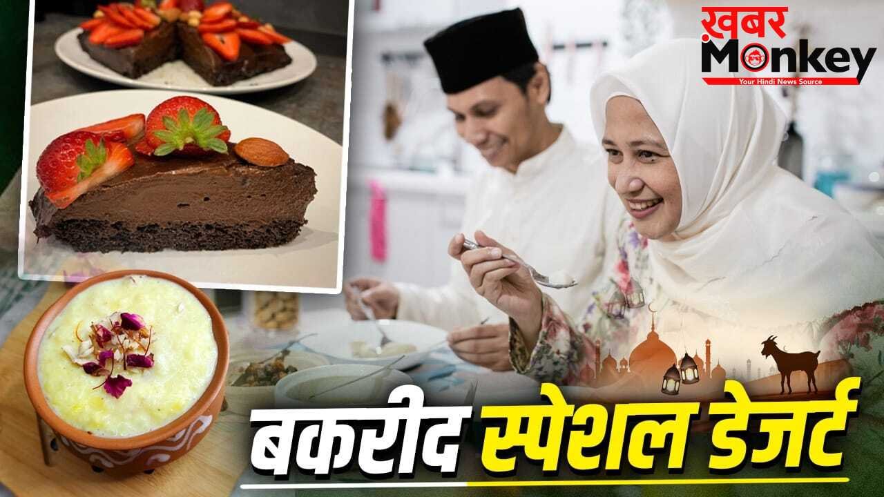 Bakrid Special Dessert: गर्मी से भी मिलेगी राहत, स्वाद भी लाजवाब…बकरीद के मौके पर बनाएं ये ठंडे-ठंडे डेजर्ट
