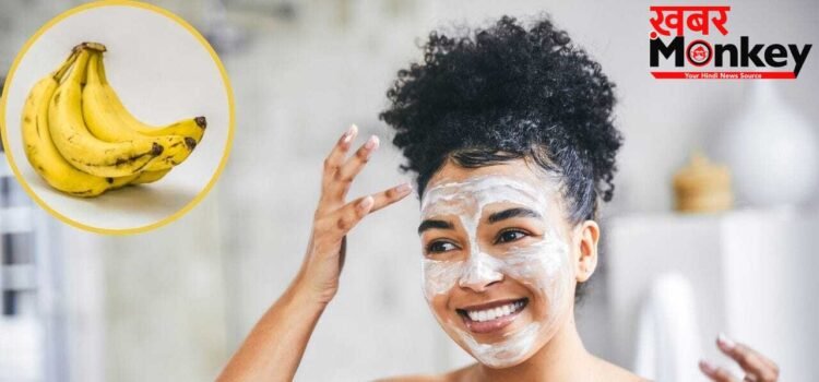 Banana For Skin: केला चमकाएगा चेहरा, बस इसमें मिलाकर लगा लें ये एक चीज