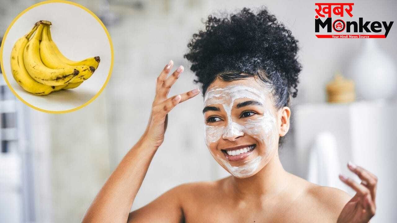 Banana For Skin: केला चमकाएगा चेहरा, बस इसमें मिलाकर लगा लें ये एक चीज