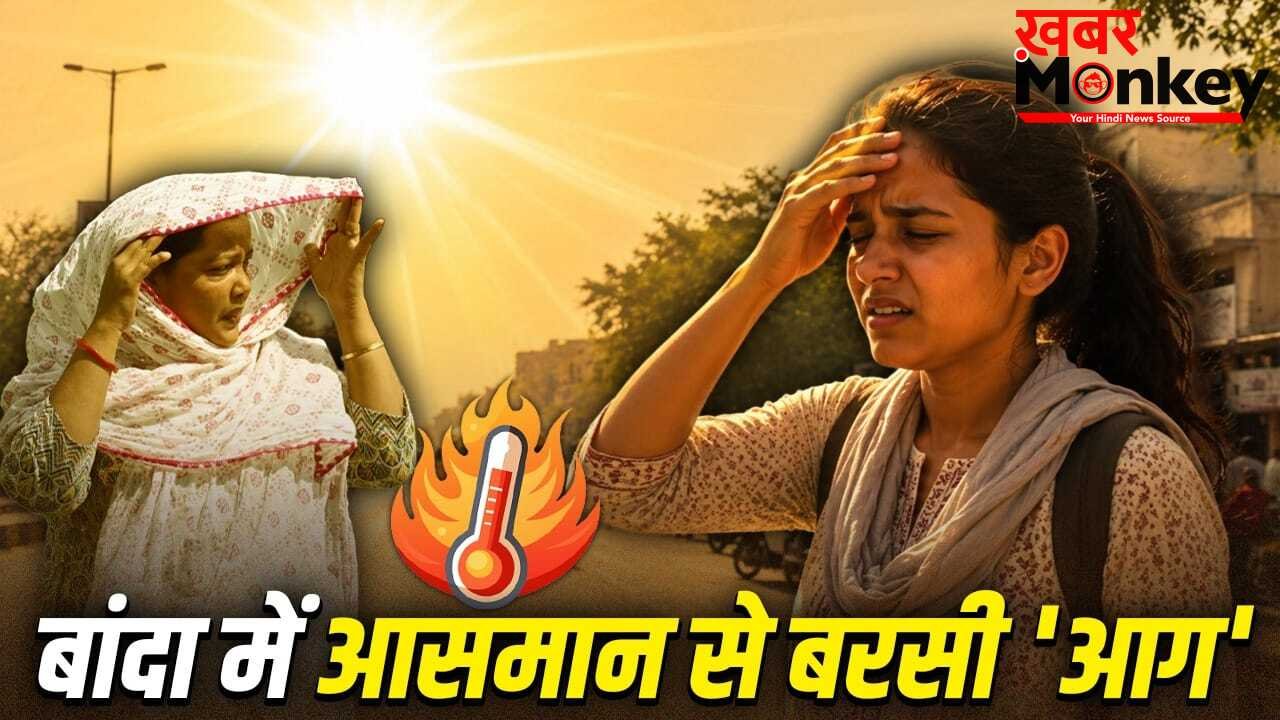 UP का बांदा क्यों बना भट्टी? 48.2 डिग्री पहुंचा तापमान, रातें भी तप रहीं, जानें 5 बड़ी वजह