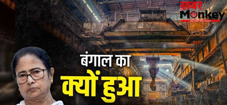 Explained- बंगाल कैसे होगा मालामाल! 6600 से ज्यादा कंपनियां हुई बंद, 42% फैक्ट्रियां बीमार, क्या अब होगा बेड़ा पार Explained- बंगाल कैसे होगा मालामाल! 6600 से ज्यादा कंपनियां हुई बंद, 42% फैक्ट्रियां बीमार, क्या अब होगा बेड़ा पार