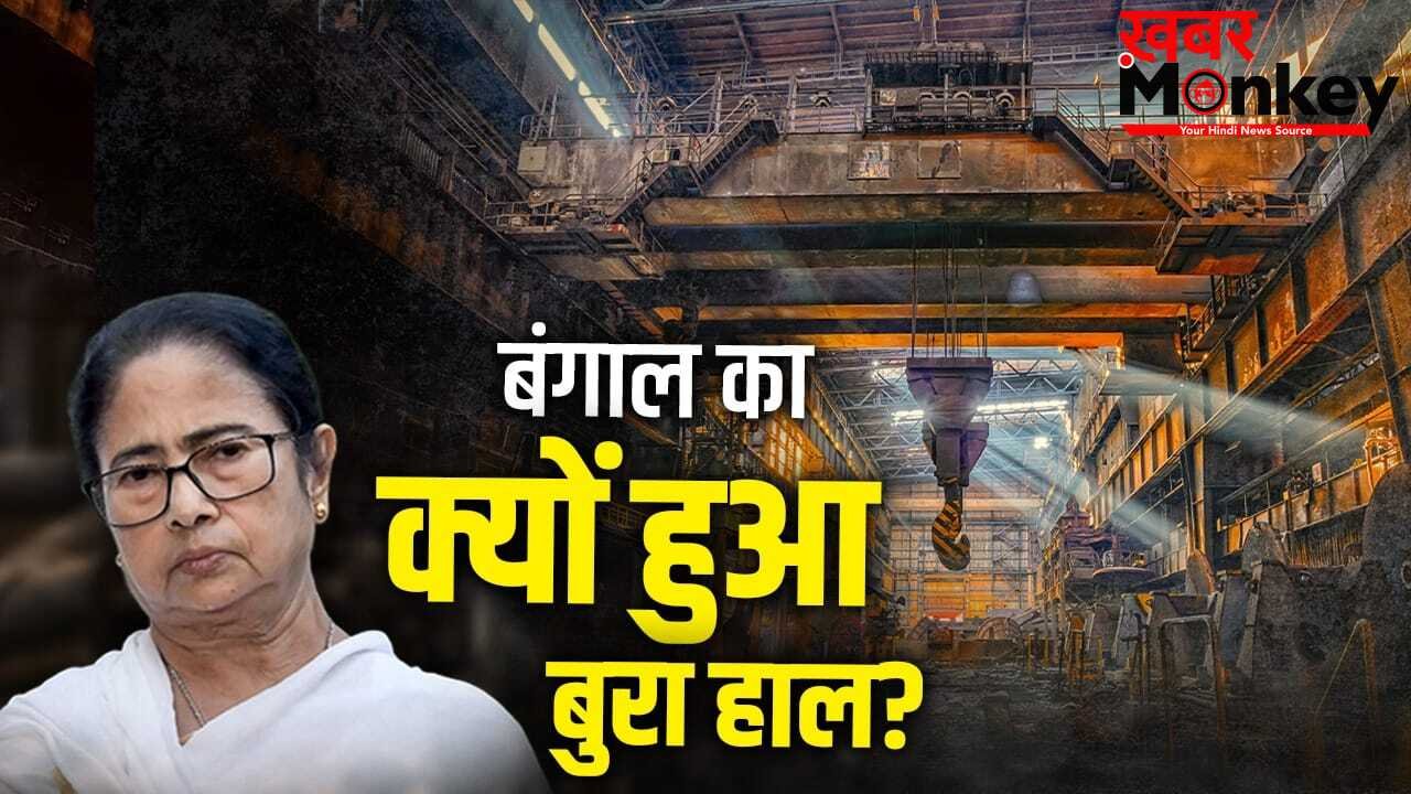 Explained- बंगाल का क्यों हुआ बुरा हाल! 6600 से ज्यादा कंपनियां हुई बंद, 42% फैक्ट्रियां बीमार, क्या अब होगा बेड़ापार