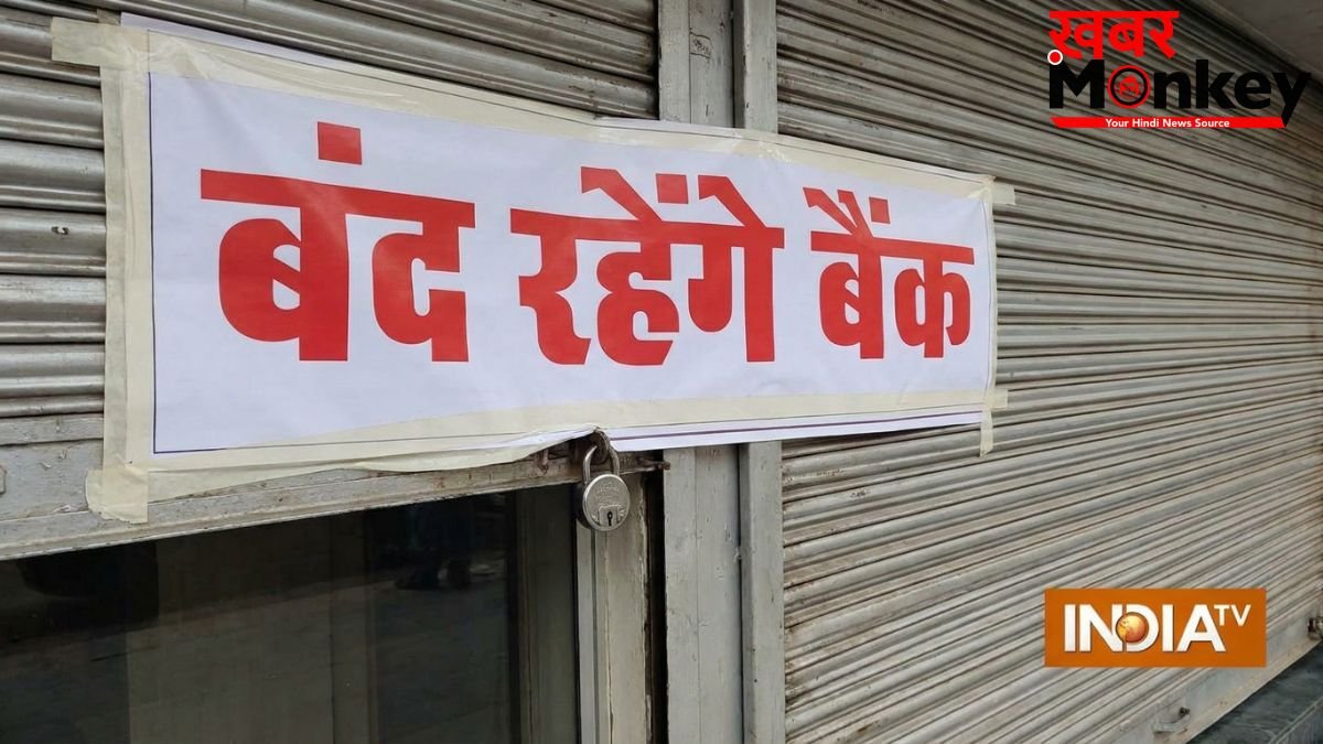 27-28 मई को कई राज्यों में बंद रहेंगे बैंक, चेक करें आपके शहर में कब-कब रहेगी बैंकों की छुट्टी