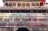 सुप्रीम कोर्ट ने बांके बिहारी मंदिर प्रबंधन में किया बड़ा बदलाव, हाई पावर कमेटी में नहीं चलेगी अधिकारियों की मनमानी