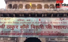 सुप्रीम कोर्ट ने बांके बिहारी मंदिर प्रबंधन में किया बड़ा बदलाव, हाई पावर कमेटी में नहीं चलेगी अधिकारियों की मनमानी
