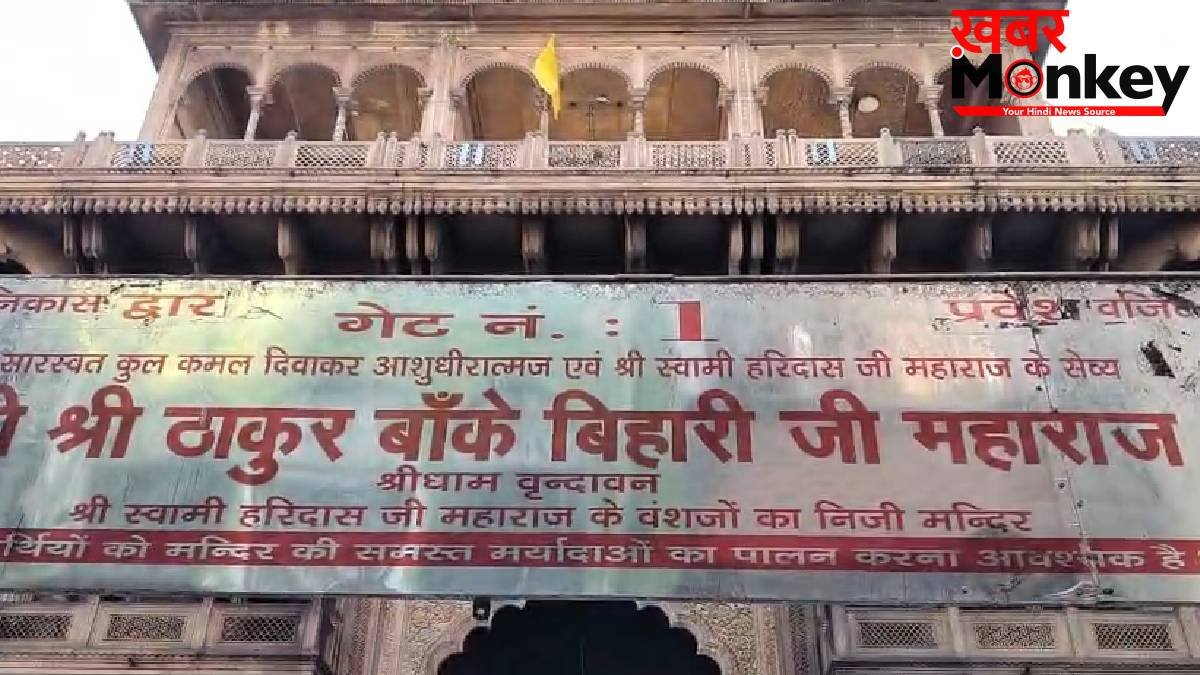 सुप्रीम कोर्ट ने बांके बिहारी मंदिर प्रबंधन में किया बड़ा बदलाव, हाई पावर कमेटी में नहीं चलेगी अधिकारियों की मनमानी
