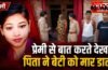 प्रेमी से फोन पर बात करते देख पिता ने बेटी को मार डाला, बरेली में ऑनर किलिंग से दहला जिला !