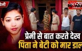 प्रेमी से फोन पर बात करते देख पिता ने बेटी को मार डाला, बरेली में ऑनर किलिंग से दहला जिला !