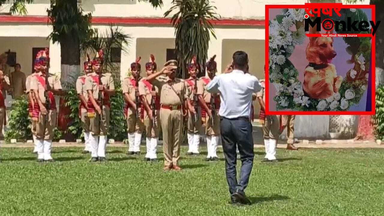 सैल्यूट इंस्पेक्टर ‘फेंग’… बरेली का साइको किलर केस सुलझाने वाला डॉग अब नहीं रहा, 9 महिलाओं का हुआ था मर्डर