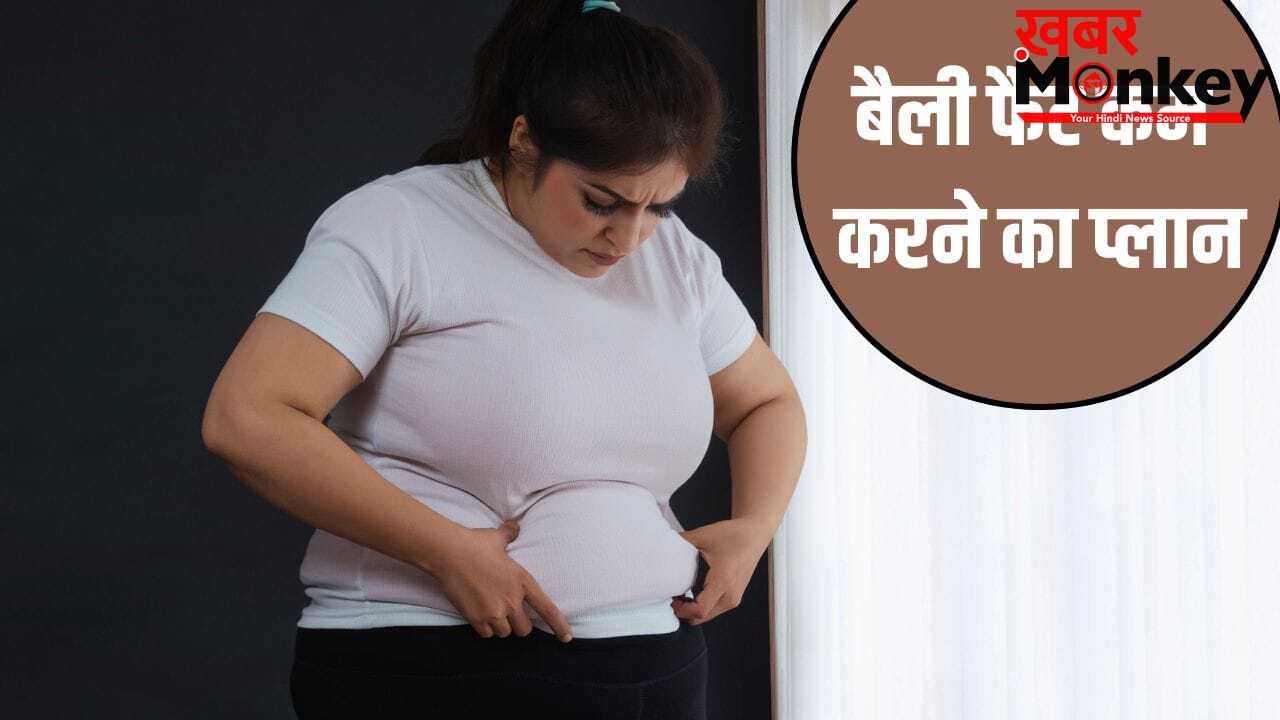 Belly Fat Loss Tips: बिना भूखे रहे कम होगा बैली फैट, फिटनेस कोच ने शेयर किया प्लान