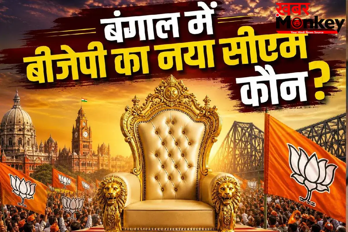कौन बनेगा पश्चिम बंगाल का नया सीएम..?, बीजेपी विधायक दल की बैठक आज, चर्चा में ये नाम