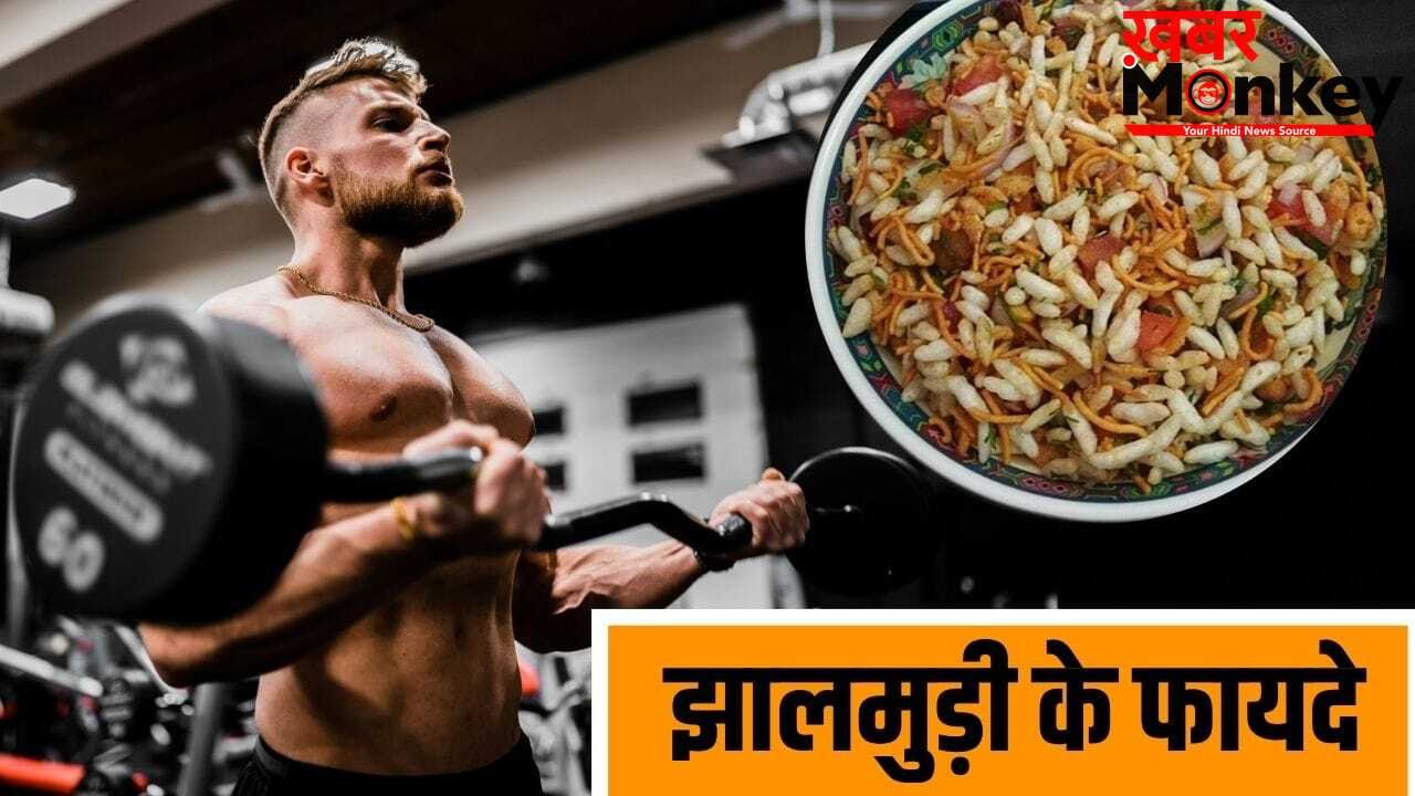 Bengal Street Food: एनर्जी से ओमेगा-3 तक… बंगाल के सबसे पॉपुलर स्ट्रीट फूड झालमुरी को खाने के फायदे