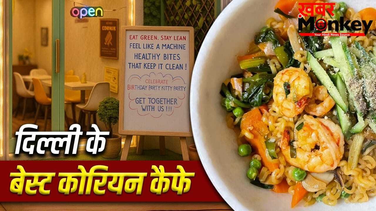 Korean Food Cafe in Delhi: कोरियन फूड का चखना है स्वाद, दिल्ली के ये कैफे रहेंगे बेस्ट