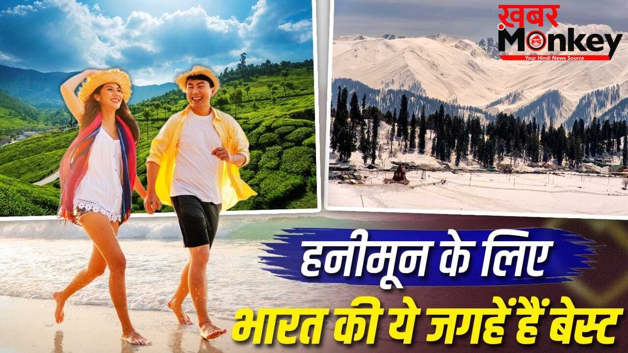 कहीं नीला समंदर, कहीं ऊंचे पहाड़…हनीमून के लिए बेस्ट हैं भारत की ये जगहें