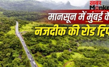 Monsoon Road Trip Near Mumbai: हरियाली-पहाड़, धुंध..मानसून में रोड ट्रिप के लिए बेस्ट हैं ये रास्ते, मुंबई से कुछ किमी की है दूरी Monsoon Road Trip Near Mumbai: हरियाली-पहाड़, धुंध..मानसून में रोड ट्रिप के लिए बेस्ट हैं ये रास्ते, मुंबई से कुछ किमी की है दूरी